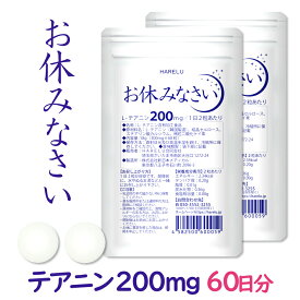 【ポイント5倍】テアニン サプリ L-テアニン 200mg 30日分×2袋 くつろぎ ゆっくり 爽快 お休みなさい