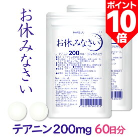 ＼ポイント10倍 18日限定／テアニン サプリ L-テアニン 200mg 30日分×2袋 くつろぎ ゆっくり 爽快 お休みなさい