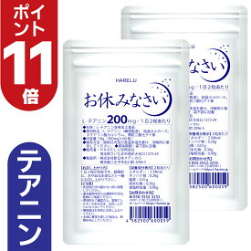 ＼ポイント11倍　7月26日2時迄／テアニン サプリ L-テアニン 200mg 30日分×2袋 くつろぎ ゆっくり 爽快 お休みなさい