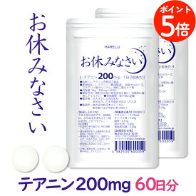 ＼ポイント5倍 10日迄／テアニン サプリ L-テアニン 200mg 30日分×2袋 くつろぎ ゆっくり 爽快 お休みなさい