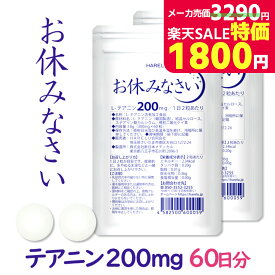 ＼スーパーSALE特価／テアニン サプリ L-テアニン 200mg 30日分×2袋 くつろぎ ゆっくり 爽快 お休みなさい