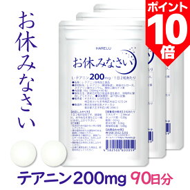 ＼ポイント10倍 18日限定／テアニン サプリ L-テアニン 200mg 30日分×3袋 くつろぎ ゆっくり 爽快 お休みなさい