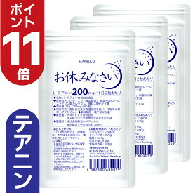 ＼ポイント11倍　7月26日2時迄／テアニン サプリ L-テアニン 200mg 30日分×3袋 くつろぎ ゆっくり 爽快 お休みなさい