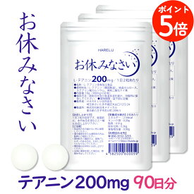 ＼ポイント5倍 10日迄／テアニン サプリ L-テアニン 200mg 30日分×3袋 くつろぎ ゆっくり 爽快 お休みなさい
