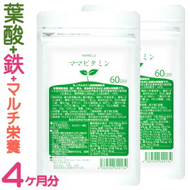 葉酸 サプリ 60日分×2袋 ママビタミン 妊婦 妊娠 授乳 吸収 鉄 鉄分不足 ビタミン ミネラル モノグルタミン酸型 赤ちゃん サプリメント