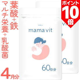＼ポイント10倍 26日2時迄／葉酸サプリ 60日分×2袋 妊婦 妊娠 授乳 鉄 鉄分不足 ビタミン ミネラル モノグルタミン酸型 赤ちゃん サプリメント mama vit 葉酸タブレット 亜鉛 妊活 授乳 サプリ 合成葉酸 FOLIC ACID