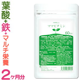 葉酸 サプリ 60日分 ママビタミン 妊婦 妊娠 授乳 吸収 鉄 亜鉛 鉄分不足 ビタミン ミネラル モノグルタミン酸型 赤ちゃん サプリメント