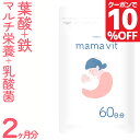 ＼10％クーポン有 11日2時迄／葉酸サプリ 60日分 妊婦 妊娠 授乳 鉄 鉄分不足 ビタミン ミネラル モノグルタミン酸型 赤ちゃん サプリメント mama vit 葉酸タブレット 亜鉛 妊活 授乳 葉酸サプリメント 合成葉酸 FOLIC ACID