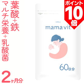 ＼ポイント10倍 15日迄／葉酸サプリ 60日分 妊婦 妊娠 授乳 鉄 鉄分不足 ビタミン ミネラル モノグルタミン酸型 赤ちゃん サプリメント mama vit 葉酸タブレット 亜鉛 妊活 授乳 葉酸サプリメント 合成葉酸 FOLIC ACID