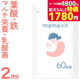 ＼スーパーSALE特価 11日2時迄／葉酸サプリ 60日分 妊婦 妊娠 授乳 鉄 鉄分不足 ビタミン ミネラル モノグルタミン酸型 赤ちゃん サプリメント mama vit 葉酸タブレット 亜鉛 妊活 授乳 葉酸サプリメント 合成葉酸 FOLIC ACID