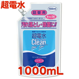 超電水クリーンシュ！シュ！ 詰替用 1000ml 強アルカリイオン水 アルカリイオン電解水 除菌 洗浄 消臭 掃除 抗菌 除菌スプレー クリーナー マルチクリーナー 油汚れ