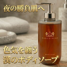 【5/9〜16 お買い物マラソンP5倍】フェロモンボディソープ メンズ 【HAREM RUSH ハーレムラッシュ】 300ml 香水 モテボディソープ いい匂い ウッディムスク フレグランス ボディウォッシュ エチケット ニオイ汚れ 洗浄 保湿 潤い スキンケア シトルリン アルギニン 亜鉛配合