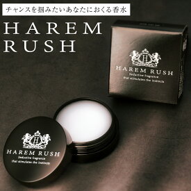 フェロモン香水 メンズ【HAREM RUSH 8g】男性用 練り香水 モテ香水 ホワイトムスク むすくイランイラン セックスレスやマンネリ防止にもお勧めです