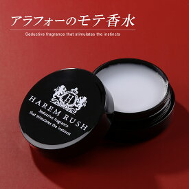 40代からのモテ香水 ハーレムラッシュ フェロモン香水 8g 男性用 メンズ 練り香水 ソリッドパフューム ムスク ホワイトムスク イランイラン テストステロン いい匂い モテる 加齢臭対策