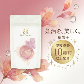 【4/4〜10 お買い物マラソンP5倍】葉酸 妊活サプリ 女性用【Petit Secret】温活 美容 マカ 亜鉛 鉄分 ビタミン 和漢植物 国内製造 サプリメント 栄養補給 ママ活