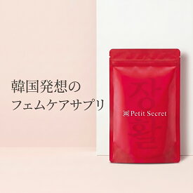 【お買い物マラソンP5倍☆〜11日まで】韓国発想のフェムケアサプリ 【Petit Secret】CICA 乳酸菌2兆個 温活 腸活 菌活 高麗人参 ビフィズス菌 和漢 韓国美容 ゆらぎ インナーケア デリケートケア 女性 30代 40代 50代 サプリメント