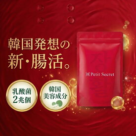 【5/9〜16 お買い物マラソンP5倍】韓国腸活サプリ【Petit Secret】CICA 乳酸菌2兆個 22種類 便秘 肌荒れ 韓国美容 腸内フローラ インナーケア