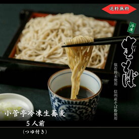 【 信州 冷凍 生そば 5人前 セット 】 送料無料 善光寺 門前 小菅亭 生そば そば 蕎麦 つゆ 汁 長野 信州 自家用 年越し 年末 年越しそば