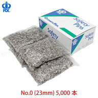 安全ピンNo.0 (23mm)　1箱約5000本入(約1000本×5袋)　高品質な安全ピン CrownFox(Fe.0)【業】
