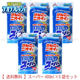 デオラフレッシュスーパー　【詰替400ml 】5個セット　5個セット【送料込】一部除く　ニトムズ（N2040×5）