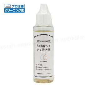 8割落ちるシミ抜き剤100ml　衣類・繊維用シミ抜き剤　【送料込】一部除く 一般的なシミの約8割に対応 クリーニング店でも使用 業務用をご家庭に ボールペン・汗ジミ・しょうゆ・ソースのシミに リモネン配合シミ抜き剤 カミナガ販売3003