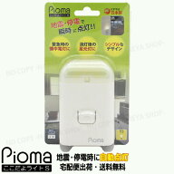 ピオマここだよライトS　【送料込】一部除く　地震・停電時に自動点灯　コンセント差込み充電式　簡易懐…