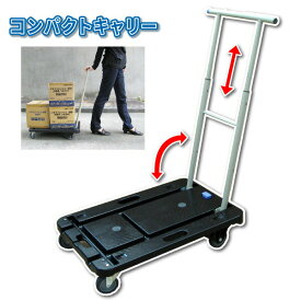コンパクトキャリー　軽くて丈夫なコンパクト台車！　【送料無料！】一部除く 耐荷重100Kg　伸縮ハンドルで出っ張らない ご家庭に仕事に便利 使いやすい小型台車 ナンシン製