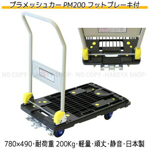 しずプラメッシュカー 静音台車PM200ブレーキ付 【送料無料!】一部除く 【店内在庫品】 サイズ780×490mm 安心信頼の日本製 軽量!頑丈設計! 浅香工業製【金象印】【業】【箱】