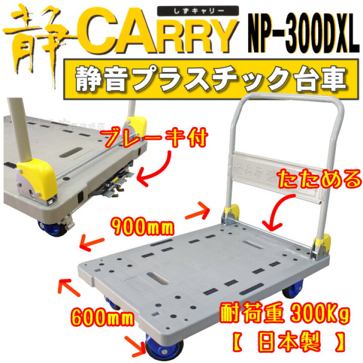 楽天市場】プラスチック静音台車 しずキャリーNP-300DXL_B フット 
