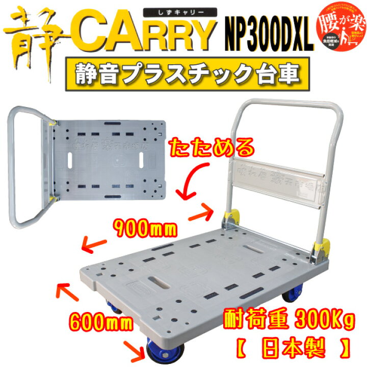 楽天市場】プラスチック静音台車 しずキャリーNP-300DXL 安心信頼の 
