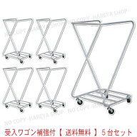 Z型受入れワゴン 本体 5台セット1梱包 【送料無料！】一部除く 衣類回収用カート 420×420×820mmH 5台ま…