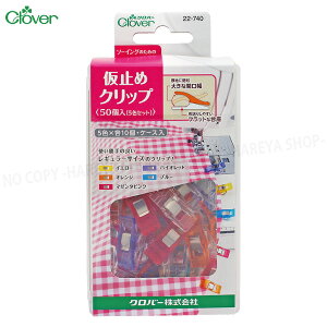 仮止めクリップ スタンダードサイズ 50個入(5色×各10個) ケース入 ラミネート生地、合皮、革などの仮止めに クロバー22-740