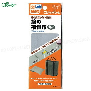 綿の補修布【グレー】 100mm×300mm  綿の衣類や布の補修に【8個までメール便OK!】 アイロンでカンタンに補修 クロバー68-117