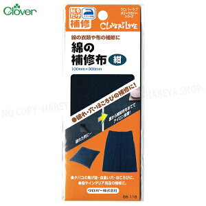 綿の補修布【紺】 100mm×300mm  綿の衣類や布の補修に【8個までメール便OK!】 アイロンでカンタンに補修 クロバー68-118
