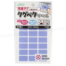 タグペタラベル12mm×20mm （ブルー）21枚入 【いくつでもメール便OK!】 洗濯タグに貼るカラーラベル 色で仕分け・おなまえつけに KAWAGUCHI10-006　クロバー71-705