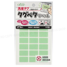 タグペタラベル12mm×20mm （ミント）21枚入 【いくつでもメール便OK!】 洗濯タグに貼るカラーラベル 色で仕分け・おなまえつけに KAWAGUCHI10-011　クロバー71-709