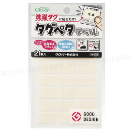 タグペタラベル12mm×20mm （生成）21枚入 【いくつでもメール便OK!】 洗濯タグに貼るカラーラベル 色で仕分け・おなまえつけに KAWAGUCHI10-012　クロバー71-710