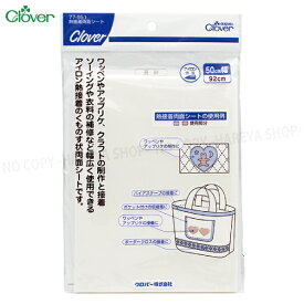 熱接着両面シート 50cm×92cm 1枚 【8個までメール便OK!】 はくり紙付のくもの巣状熱接着シート クロバー77-951