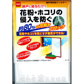 【在庫】網戸用花粉フィルター　1枚まで【メール便専用】　（代引・日時指定）不可　約80％の花粉をブロック ちり・土ホコリ対策に！　室内の換気対策に ニトムズ E1800