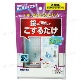 研磨材入りスポンジ 鏡用 【4個までメール便OK!】 浴室鏡に 鏡のよごれに ニトムズ C1473