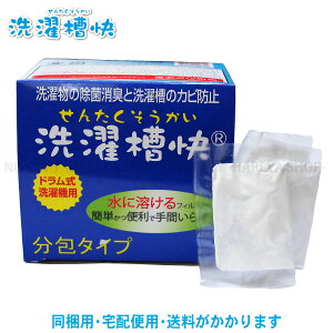 洗濯槽快・分包 1箱(1g分包×30包入) つまんで入れるだけ 水にさっと溶けるフィルムタイプ 除菌・消臭効果 洗濯槽の黒カビの除去 部屋干し臭の対策 衣類のニオイの除去に 【洗濯槽快正