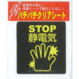 パチパチクリアシート　静電気除去シート　【いくつでもメール便OK!】　ミクロ吸盤で接着 静電気除去グッズ【業】