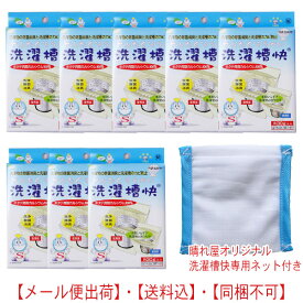 洗濯槽快 30g×8個　【メール便】【送料無料！】　8個セット+オリジナル専用ネット 同梱不可・日時指定不可 代引き出荷不可 除菌・消臭効果！　お手軽入れるだけ　約1ヶ月分になります