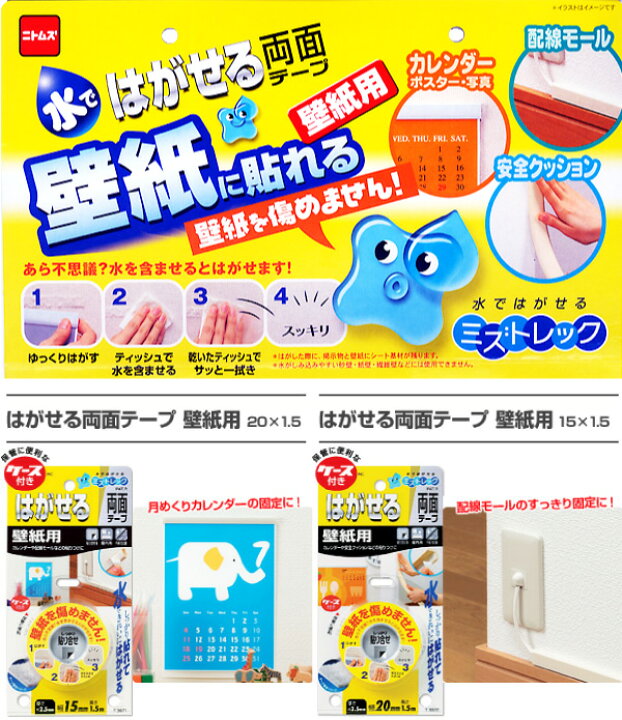 楽天市場 はがせる両面テープ 壁紙用x1 5 4個までメール便ok ニトムズ T3972 晴れ屋 楽天市場店