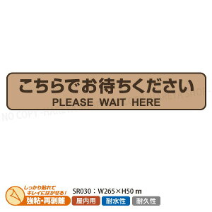フロア誘導シール【屋内用】こちらでお待ちください 【停止線・ブラウン】 W265×H50mm 1パックシート3枚入 表面に梨地エンボス調ラミネート加工 耐久性に優れたシール ヒサゴ HISAGO-SR030