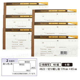 デザイン領収証#822 ショコラ ブラウン 2枚複写 6冊【メール便送料込】 製本タイプ領収書 1冊40組 切り離し後W170mm×H85mm インボイス対応 手が汚れにくい青発色ノーカーボン紙 ヒサゴ HISAGO-#822