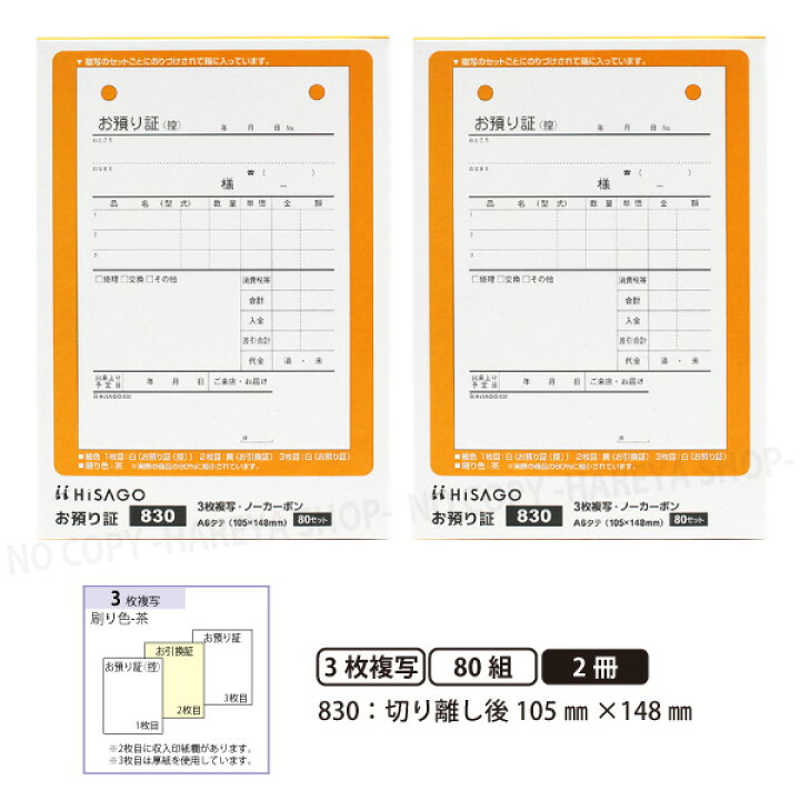 楽天市場】お預り証830 3枚複写 2個セット【メール便送料込】 複写  