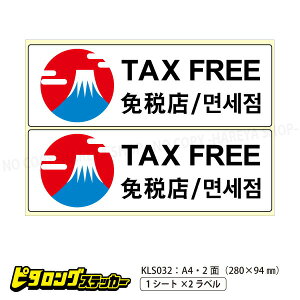 �s�^�����O�X�e�b�J�[ TAXFREE A4�E2�� 280×94mm ���̂����� �U���U�������ʂɂ��\���V�[�� �q�T�S HISAGO-KLS032