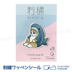 サメにゃん mofusand（モフサンド） キラキラ光沢 刺繍ワッペンシール W50×H46mm ワッペン1個 【8個までメール便OK!】 ぢゅのさんのイラスト 公式正規品 厚みのある刺繍ワッペン 平滑面にはそのまま貼れる 布にはアイロンで貼れる HISAGO-UTN155