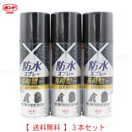 防水スプレー長時間 大容量420ml【3本セット】 3本セット【送料込】一部除く ちょっとお得なセット 新開…